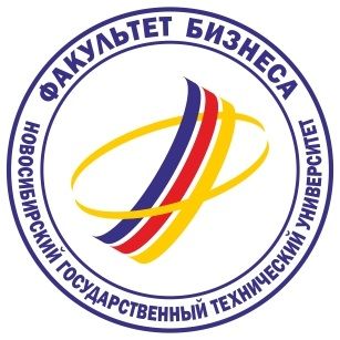 Факультет бизнеса НГТУ