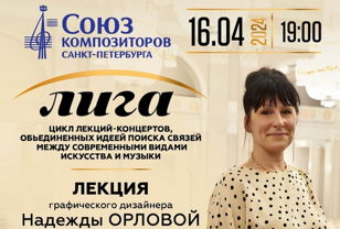 ЛИГА. Цикл лекций-концертов, объединенных идеей поиска связей между современными видами искусства и музыки