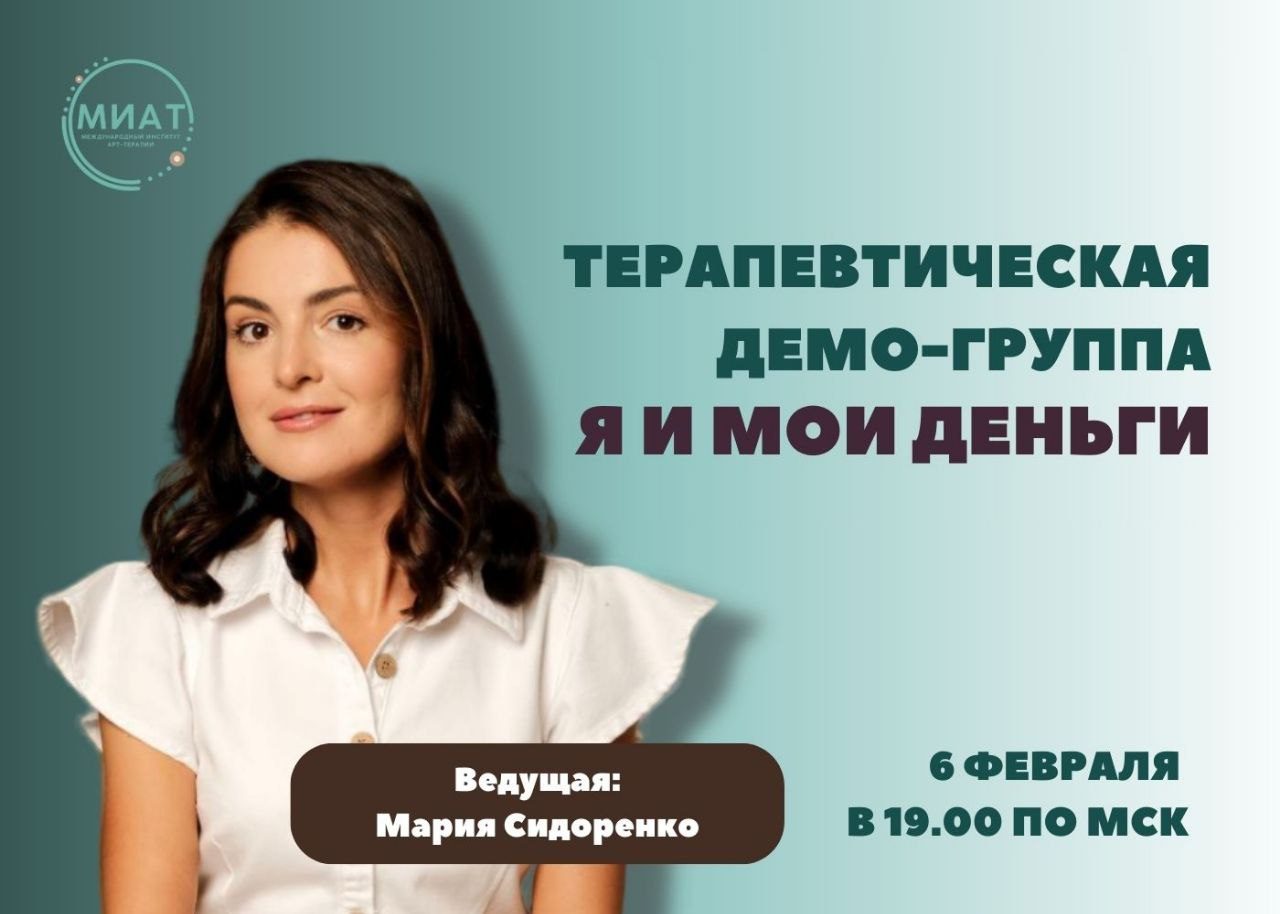 Открытая групповая демо-сессии «Я И МОИ ДЕНЬГИ»