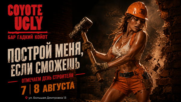 Построй меня, если сможешь