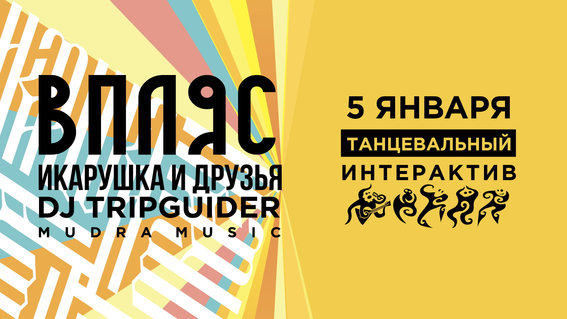 ВПЛЯС С ИКАРУШКОЙ и DJ TripGuider (Mudra Musiс)