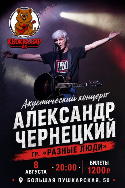 8.08 Александр Чернецкий (гр."Разные люди") в Quokka bar