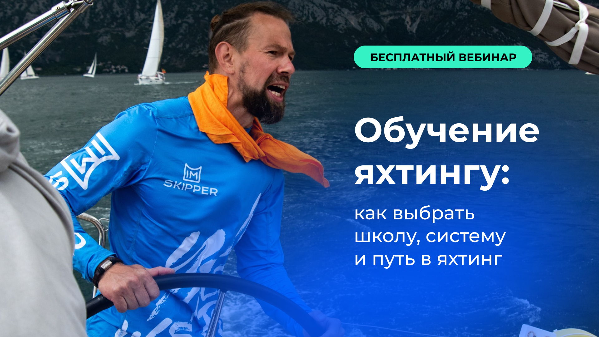 Вебинар: «Обучение яхтингу: как выбрать школу, систему и путь в яхтинг»