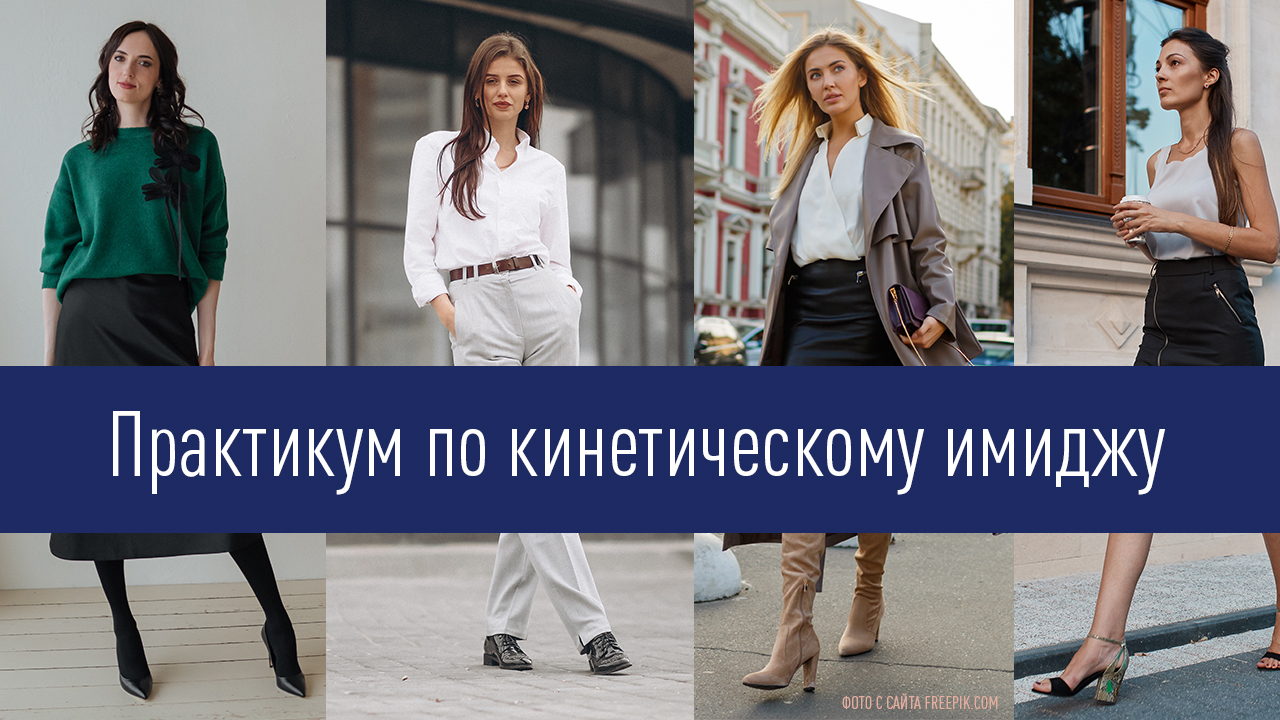 Практикум по кинетическому имиджу