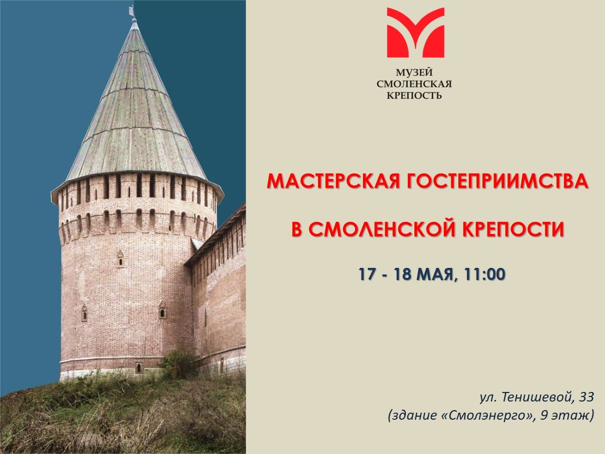 "Мастерская гостеприимства в Смоленской крепости"