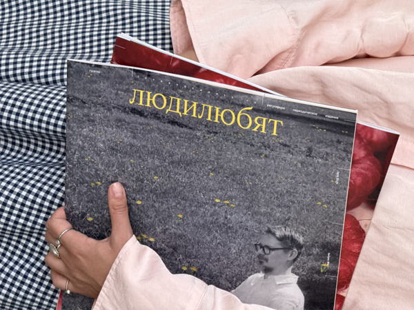 Встреча с командой газеты «людилюбят»