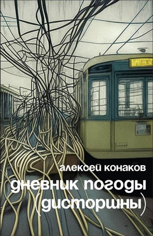 Презентация книги Алексея Конакова «Дневник погоды (дисторшны)»