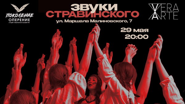 Пластический спектакль "Звуки Стравинского"