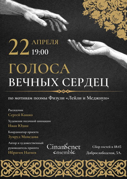 «Голоса вечных сердец»