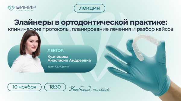 Элайнеры в ортодонтической практике: клинические протоколы и разбор кейсов