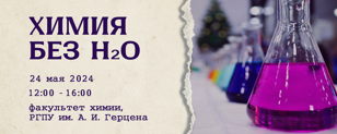 Химия без H₂O