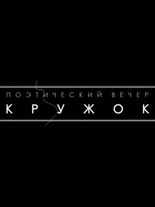 поэтический вечер "К Р У Ж О К"