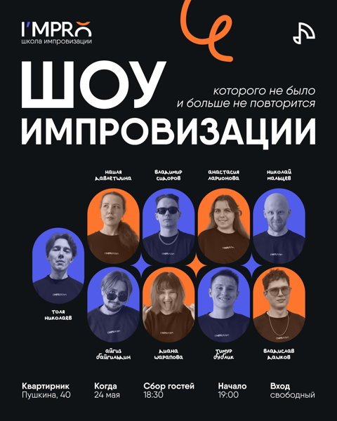 Выпускное шоу импровизации