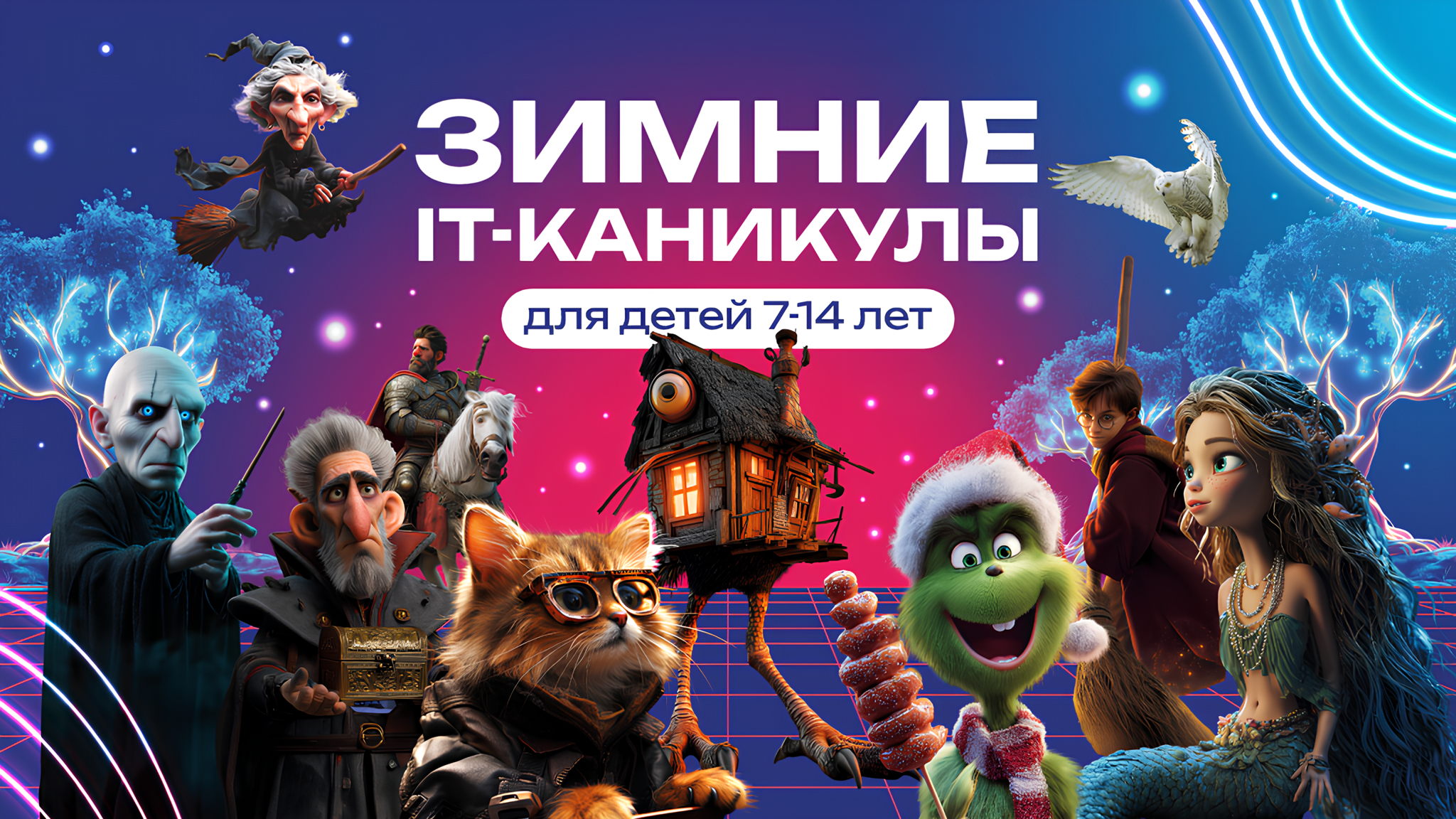 Зимние IT-каникулы: спасаем Новый год! м. Беляево