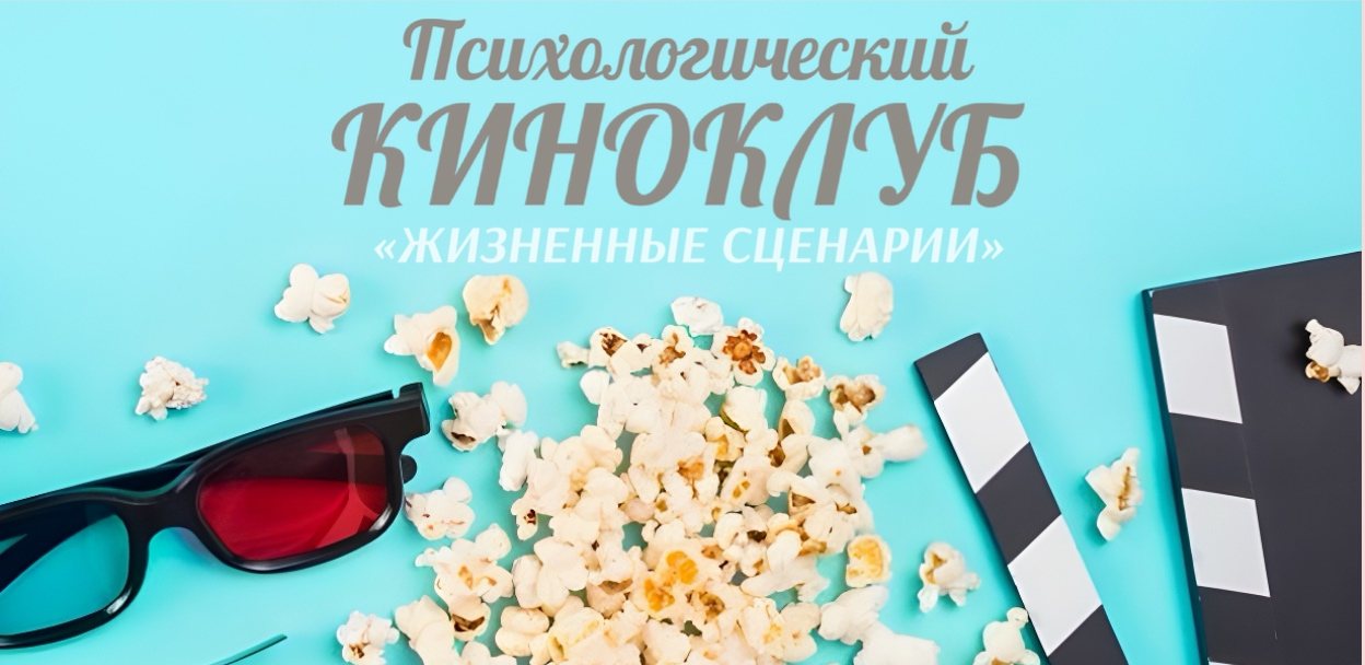Психологический Киноклуб «Жизненные сценарии»