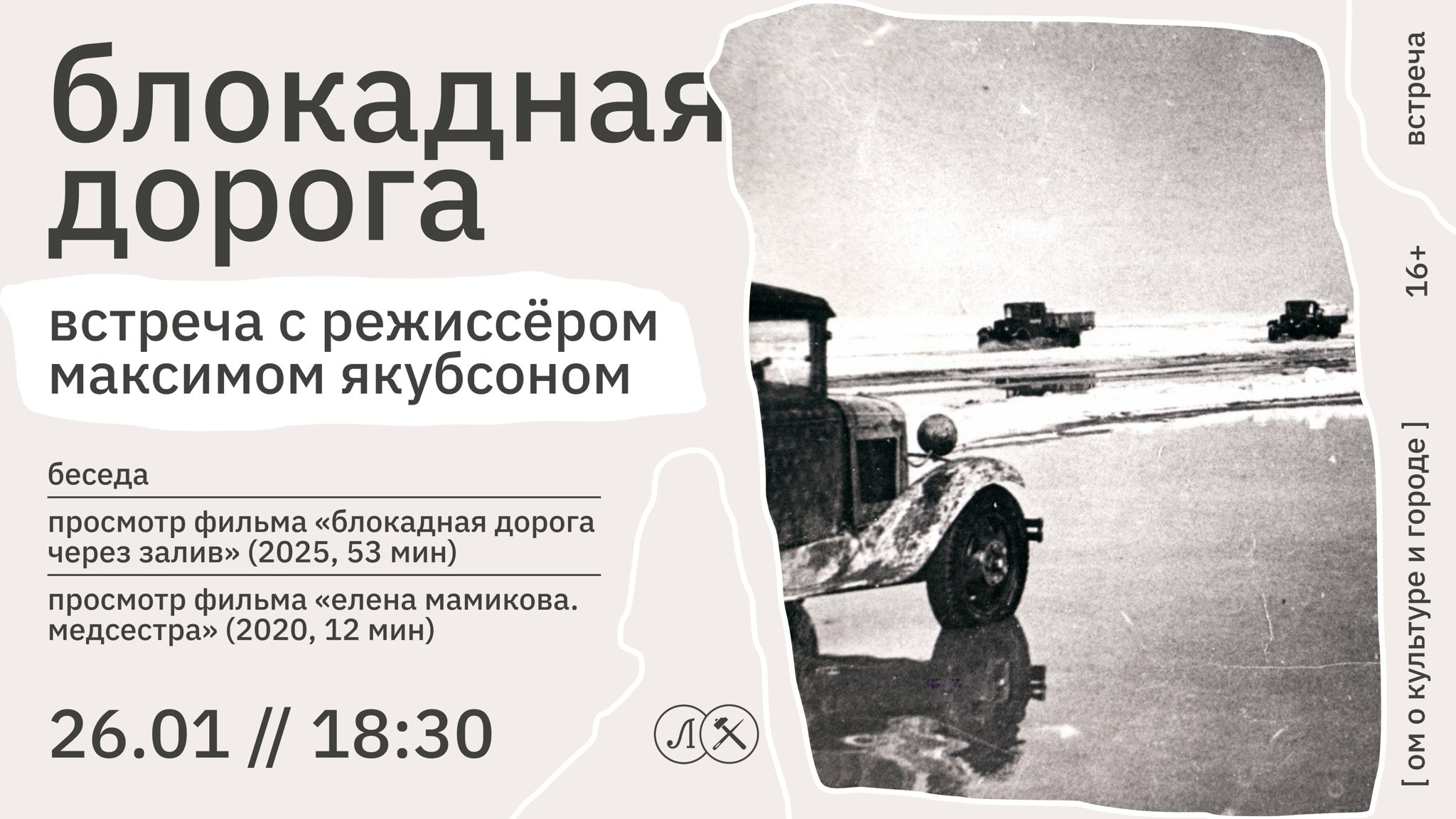 БЛОКАДНАЯ ДОРОГА. ВСТРЕЧА С РЕЖИССЁРОМ МАКСИМОМ ЯКУБСОНОМ