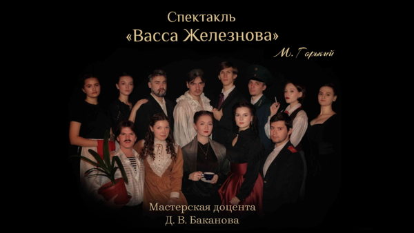 Спектакль «Васса Железнова» М. Горький