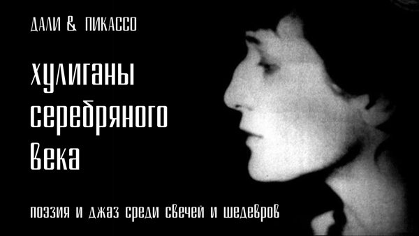 «Хулиганы серебряного века». Поэзия и джаз среди свечей и шедевров