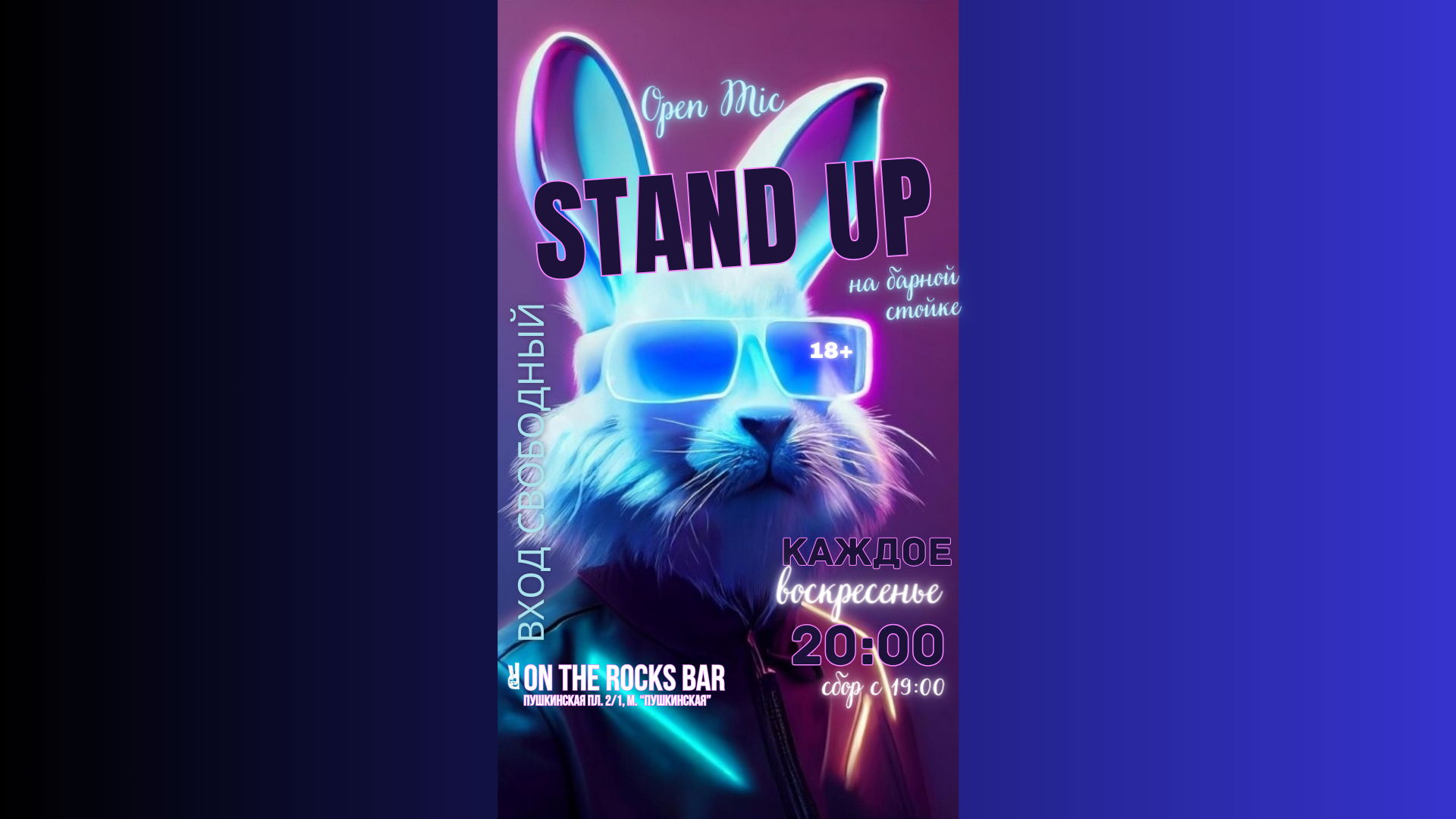 Воскресный Stand Up на барной стойке