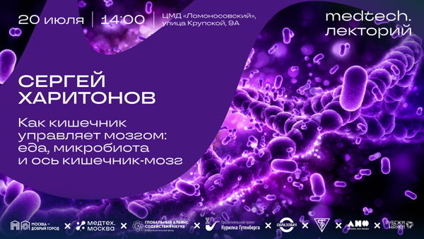 Medtech.Лекторий | Как кишечник управляет мозгом: еда, микробиота и ось кишечник-мозг