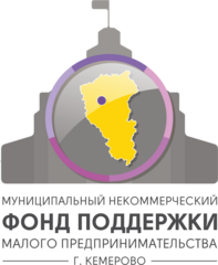 Муниципальный некоммерческий Фонд поддержки малого предпринимательства г. Кемерово