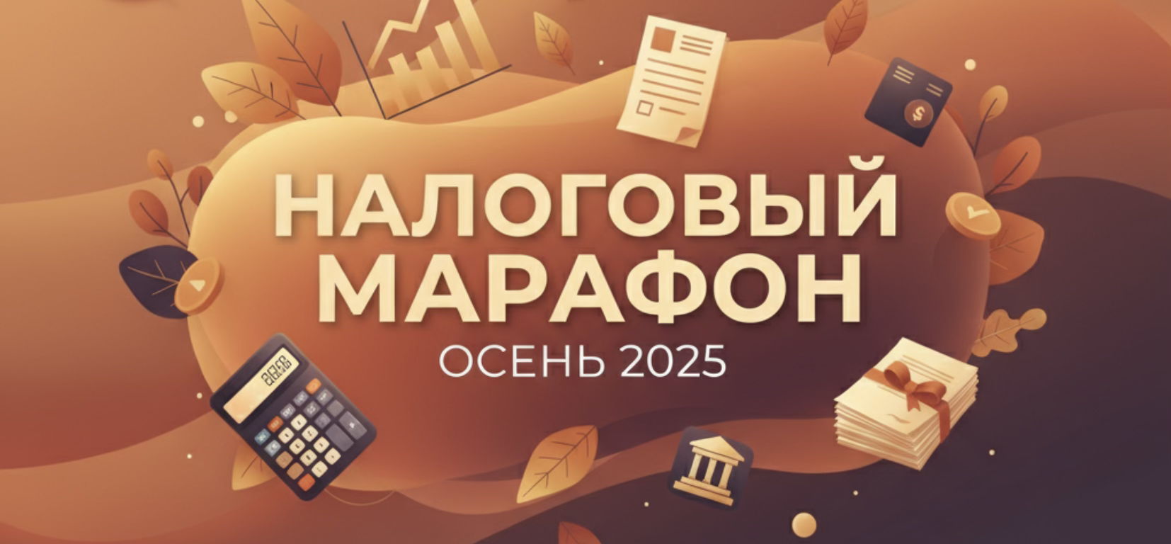 Налоговый марафон осень 2025