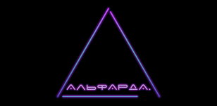 Концерт группы «Альфарда» - Единственная презентация альбома "Последний Земной"