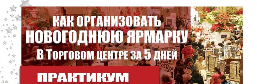 Как Встать На Новогоднюю Ярмарку