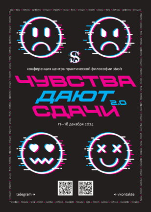 Междисциплинарная конференция  «Чувства дают сдачи 2.0»