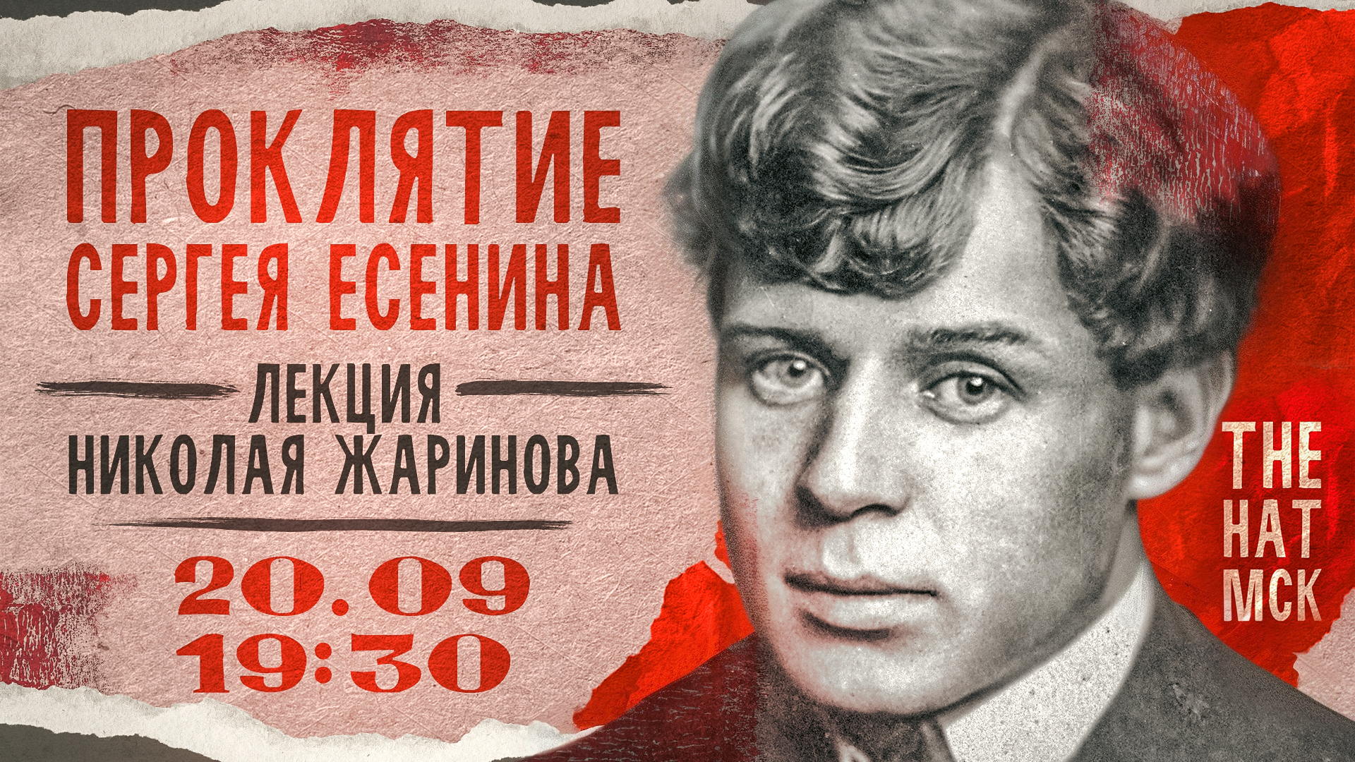 Проклятие Сергея Есенина