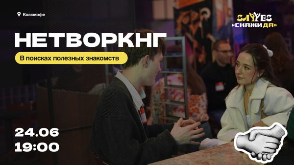 Нетворкинг от «Скажи Да!»