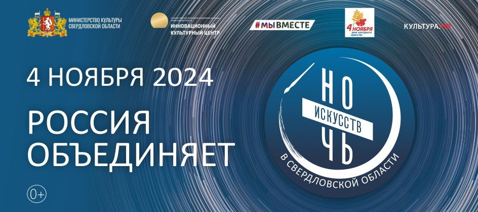 Всероссийская «Ночь искусств – 2024»