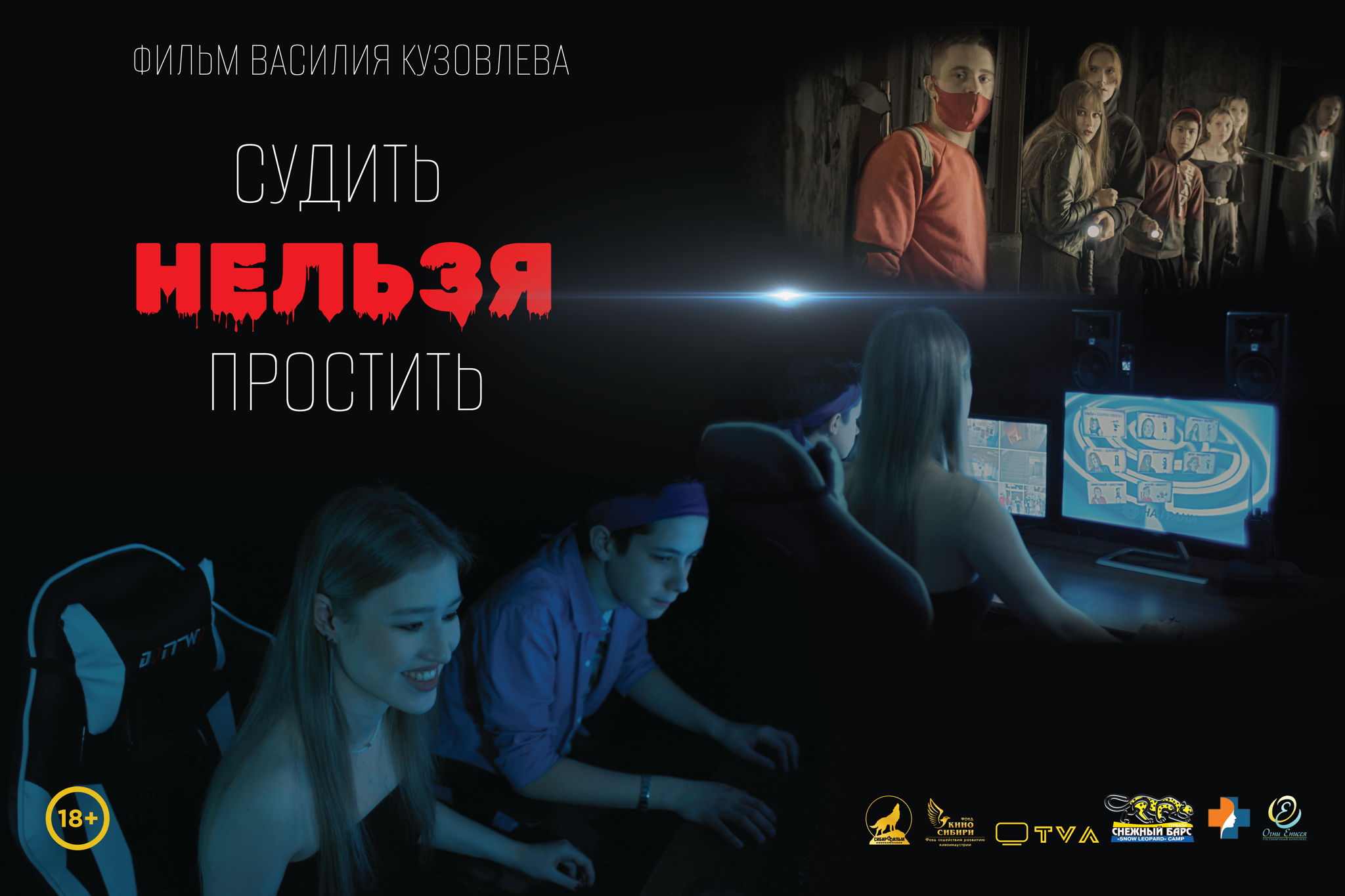 Премьера фильма «Судить нельзя простить» Василия Кузовлева I Бесплатный показ