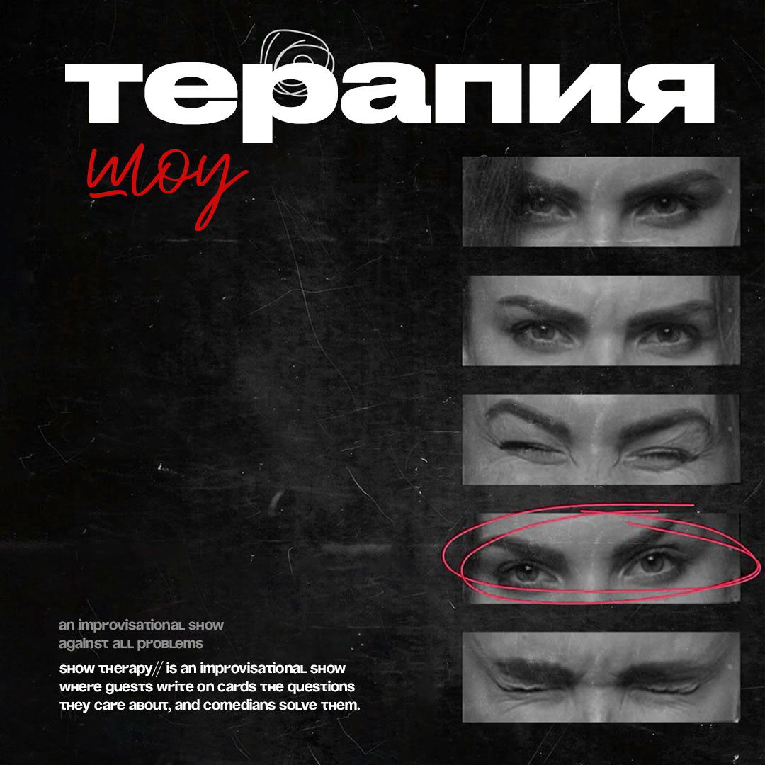 Шоу Терапия