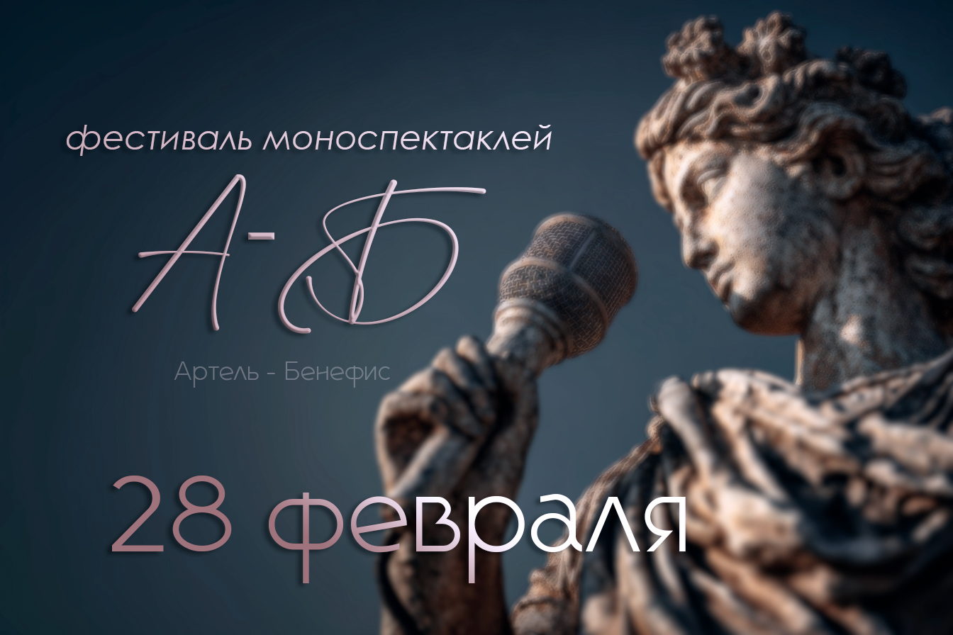 Фестиваль моноспектаклей "А-Б"