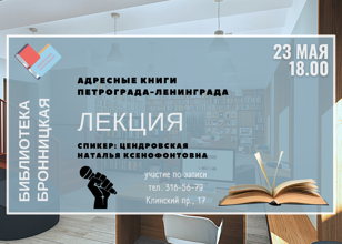 Лекция "Адресные книги Петрограда-Ленинграда"
