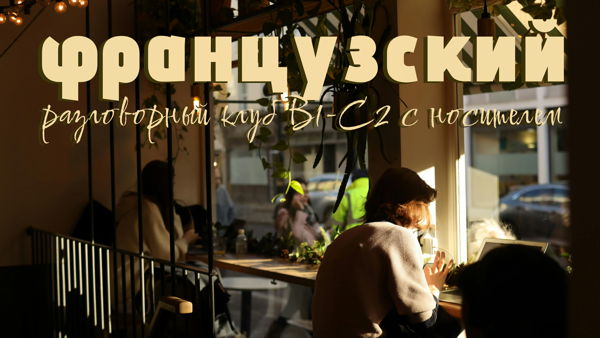 Французский разговорный клуб с носителем