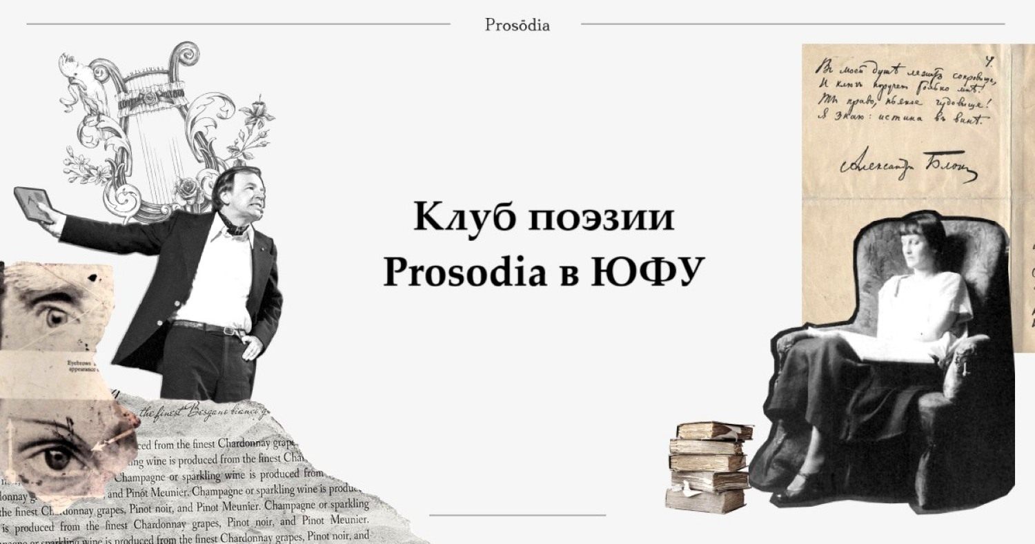 Первое заседание Клуба поэзии Prosodia в ЮФУ семинар «Пристальное прочтение одного стихотворения»