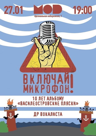 27.01 | ВКЛЮЧАЙ МИКРОФОН! | MOD