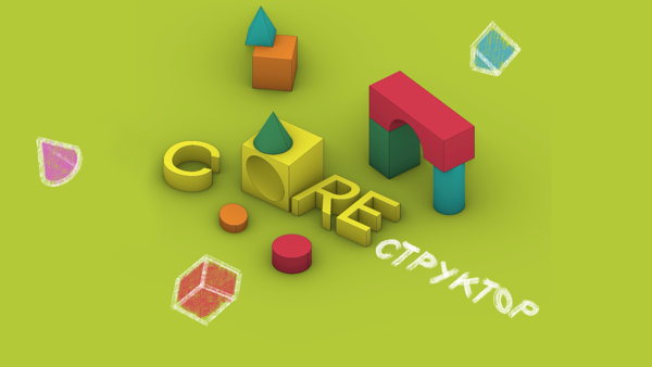 COREструктор: архитектурный воркшоп для детей