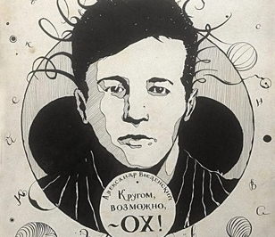 "Кругом, возможно, ОХ". Стихи Введенского в исполнении Бориса Драгилева