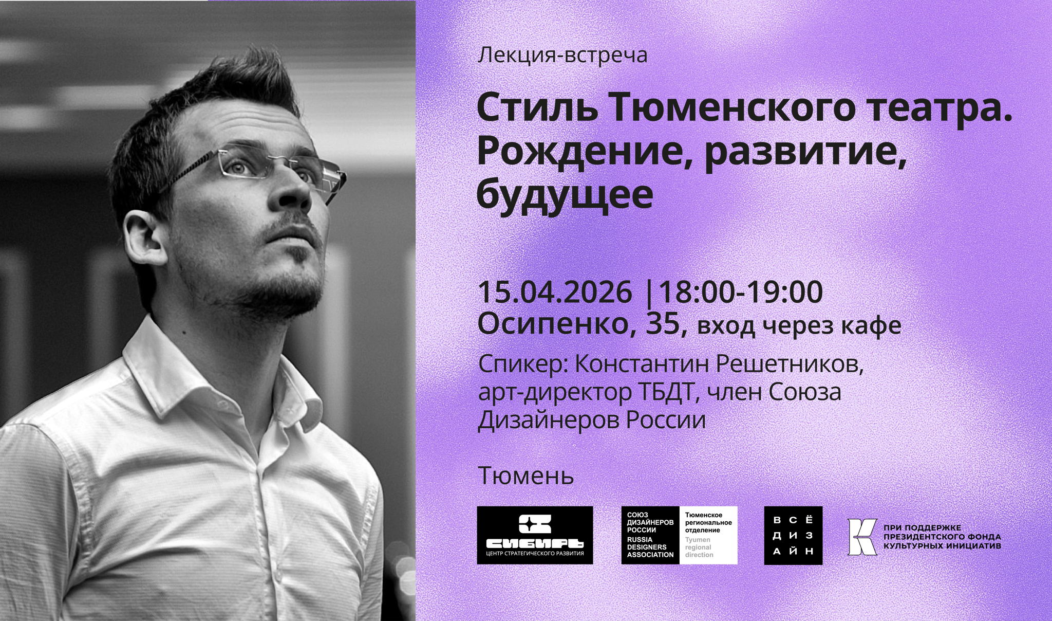 Лекция-встреча. Стиль Тюменского театра. Рождение, развитие, будущее