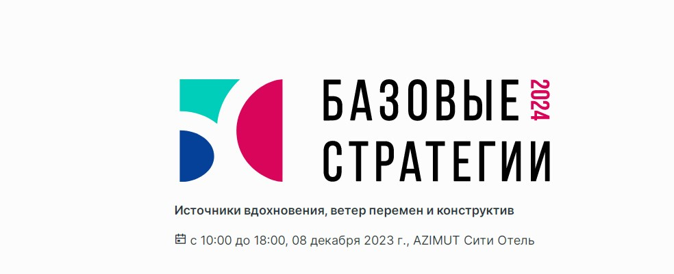 Конференция "Базовые стратегии"