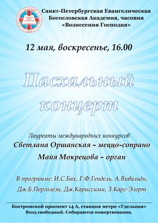 Пасхальный концерт