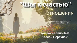 Игра "Шаг к счастью" (отношения)