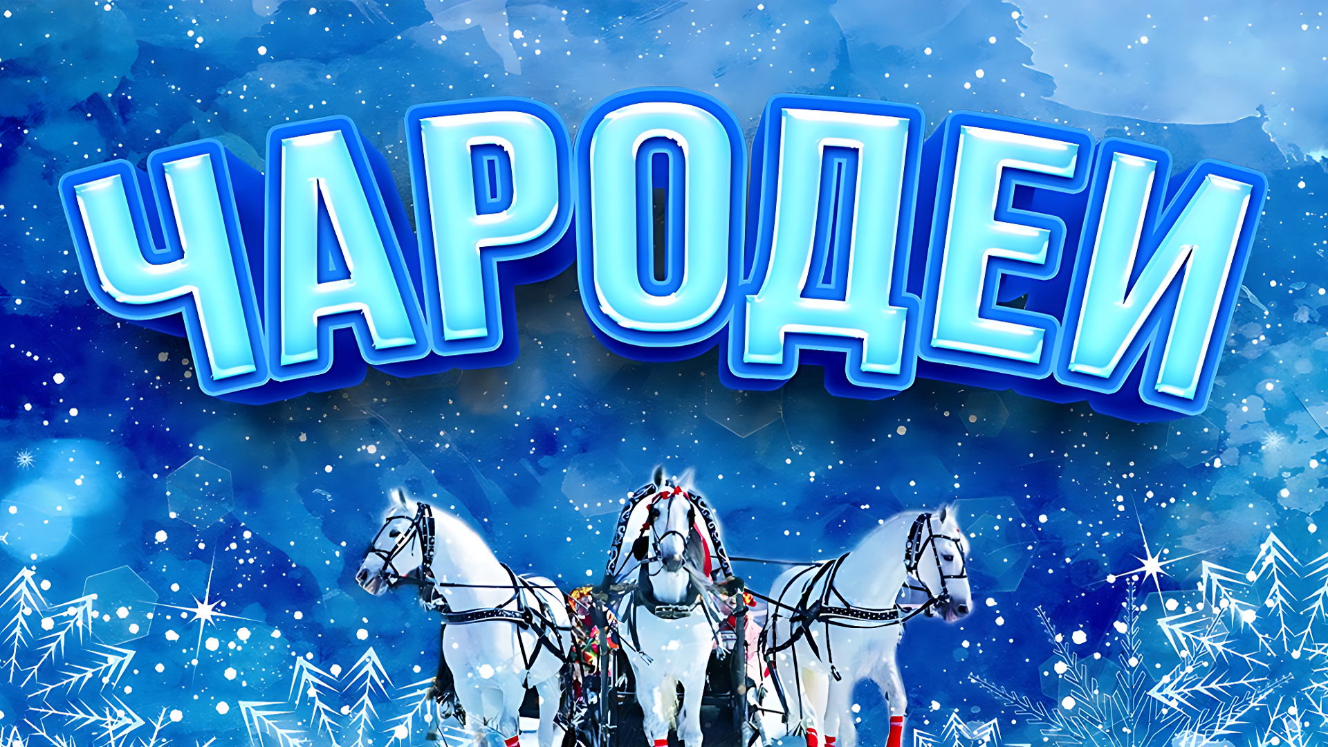 Новогодний спектакль «Чародеи»