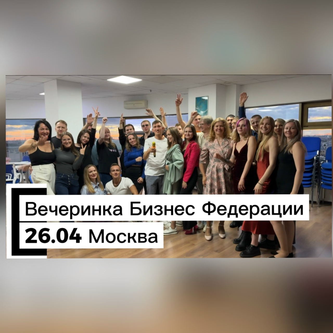 Вечеринка Полезных знакомств от Бизнес Федерации