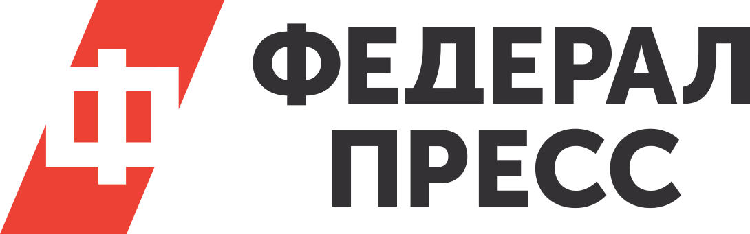 ФЕДЕРАЛ ПРЕСС
