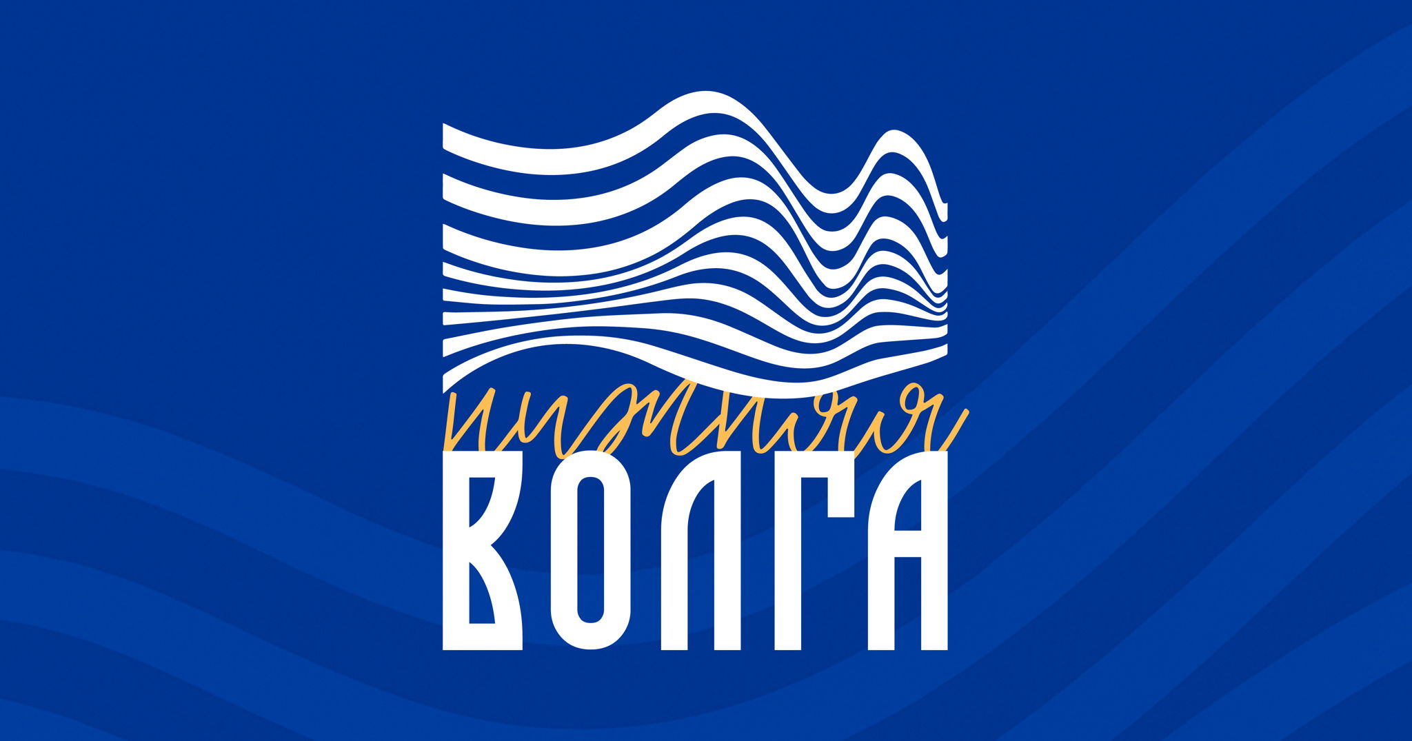 Форум городских инициатив "Нижняя Волга"