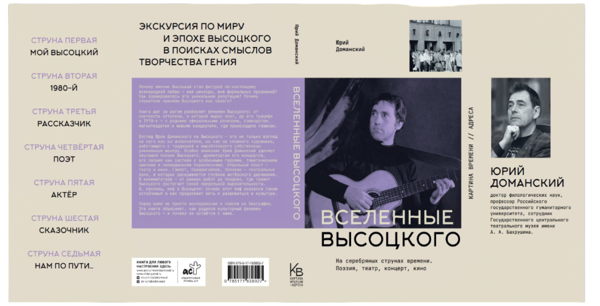 Презентация книги профессора РГГУ Юрия Доманского "Вселенные Высоцкого: На серебряных струнах времени. Поэзия, театр, концерт, кино"